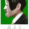 Choujin X - Band 4 (Deutsch)